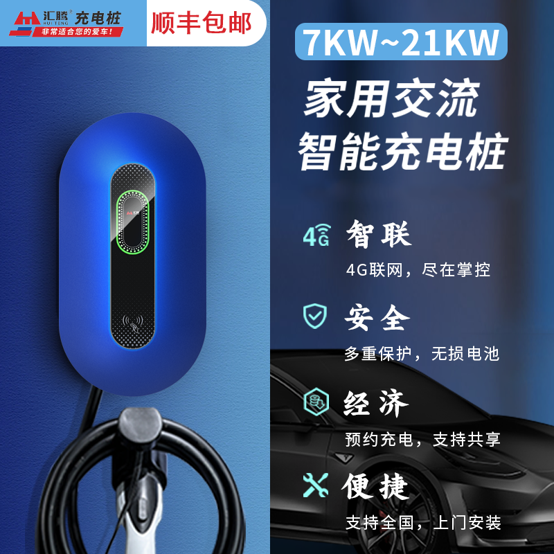 汇腾7kw11kw21kw家用充电桩