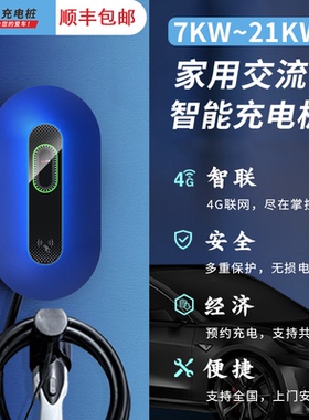新能源汽车充电桩7KW/21KW家用交流充电国标通用特斯拉比亚迪小鹏