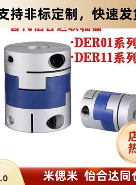 替怡合达联轴器DER01 DER03 DER11 DER13-D16/20/24/25/27/28/30