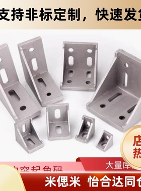 型材角码LBSBK6-2020/8-2858/3030/3680/4040/6060/10-4288/4545