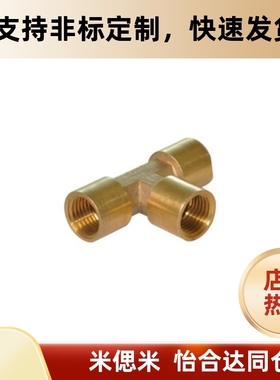 XZT11-02/03/04/06 替代YHD 经济型 全铜接头 T型接头 内螺纹