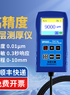 东如DR6000 DR9000S大量程涂层测厚仪防腐油漆防火涂料沥青膜厚仪