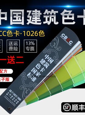 CBCC中国建筑色卡国家标准色卡标准1026色GB/T18922-2008中文油漆