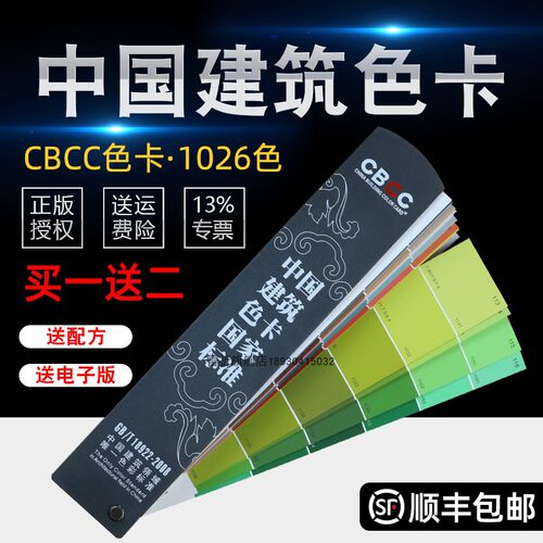 CBCC中国建筑色卡国家标准色卡标准1026色GB/T18922-2008中文油漆