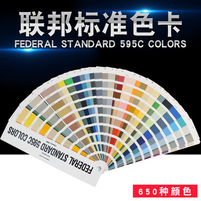 正版美国联邦国际标准色卡 FEDERAL STANDARD 595C COLORS