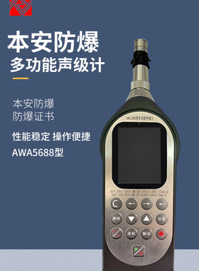 杭州爱华 防爆型多功能声级计AWA5688 统计/倍频程频谱分析仪