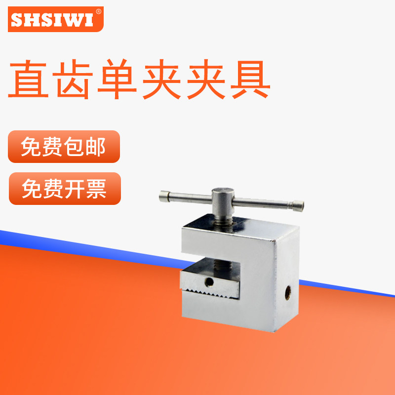 直齿单夹夹具 sj-03