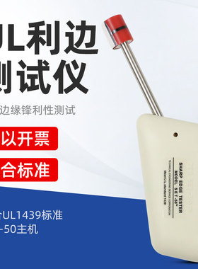UL1439利边测试仪SET-50锐利边测试器玩具电器金属边框检测仪TC-3