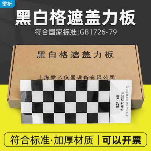 黑白格遮盖力板QZP型遮盖力测定