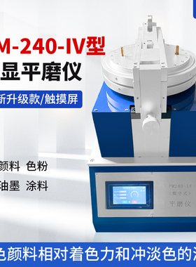 上海雷祈新款触摸屏PM240-IV平磨仪数显平磨仪涂料颜料油墨磨耗仪