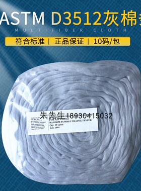 ASTM D3512灰棉条乱翻式起毛起球灰棉起毛起球灰棉条