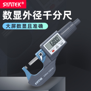 SYNTEK高精度卡尺数显外径千分尺精度0.001大屏电子螺旋测微器