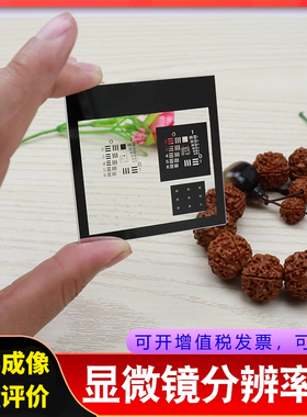 USAF1951分辨率板显微镜光学成像质量评价鉴别率板镜头质控MTF测