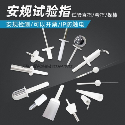 雷祈IP10/20标准试验弯指