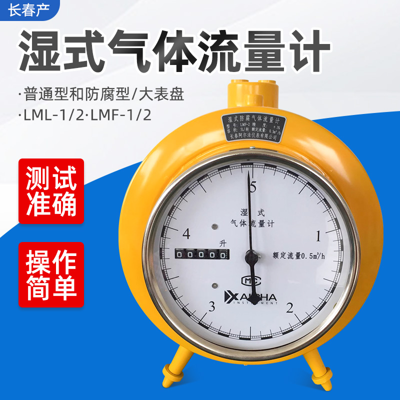 长春LML-1湿式气体流量计LML-2/LMF-1LMF-2防腐实验室气体流量计