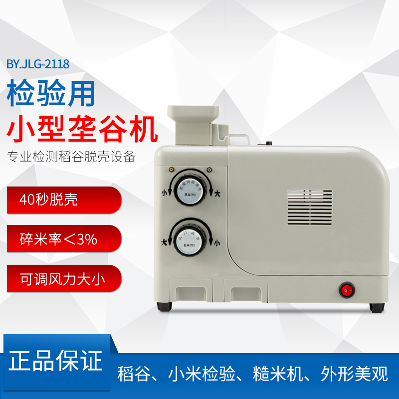 京奥检验砻谷机糙米机实验砻谷机电动出糙机稻谷去壳JA.JLG-2118