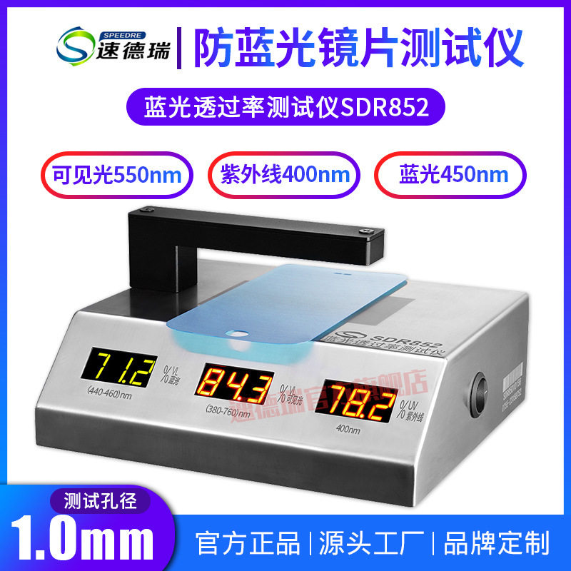 蓝紫光透过率仪抗UV400测试仪SDR852可见光蓝光透过率测试仪