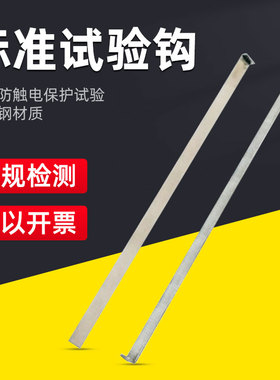 雷祈QX-SYG标准试验钩测试钩GB8898图4实验钩IEC60065图4试验勾