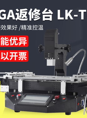 BGA雷科LK-T6返修台笔记本电脑主板汽修维修加热台芯片焊接拆焊台