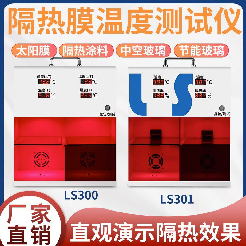 雷祈LS300隔热膜温度测试