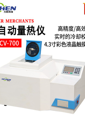 力辰LC-CV-700煤炭全自动砖坯大卡化验砖厂热值检测仪油品热量仪