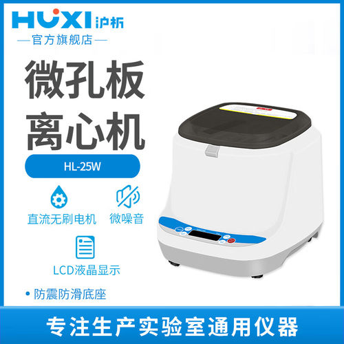 HL-25W微孔板离心机 96孔板低速台式中小型血液血清脂肪prp