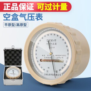 DYM3型空盒气压表铝合金包装箱空盒气压计平原型高原型大气压力表