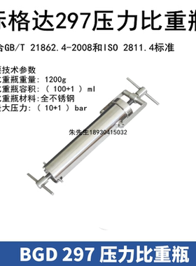 标格达BGD 297压力比重瓶符合GB/T 21862.4-2008和ISO 2811.4标准