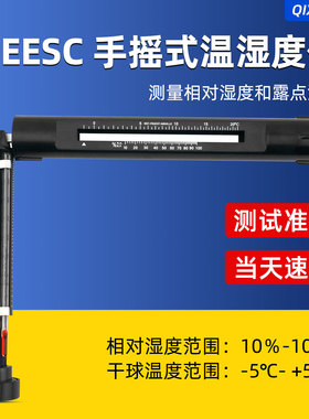 EESC手摇式温湿度计吊链式干湿度摇表代替易高G116C测试仪