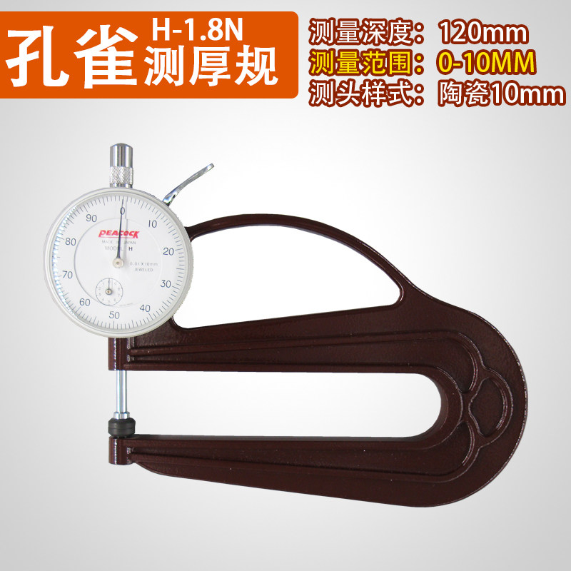孔雀PEACOCK厚度计H型大深喉大跨度测厚规测厚表0.01-10mm*120