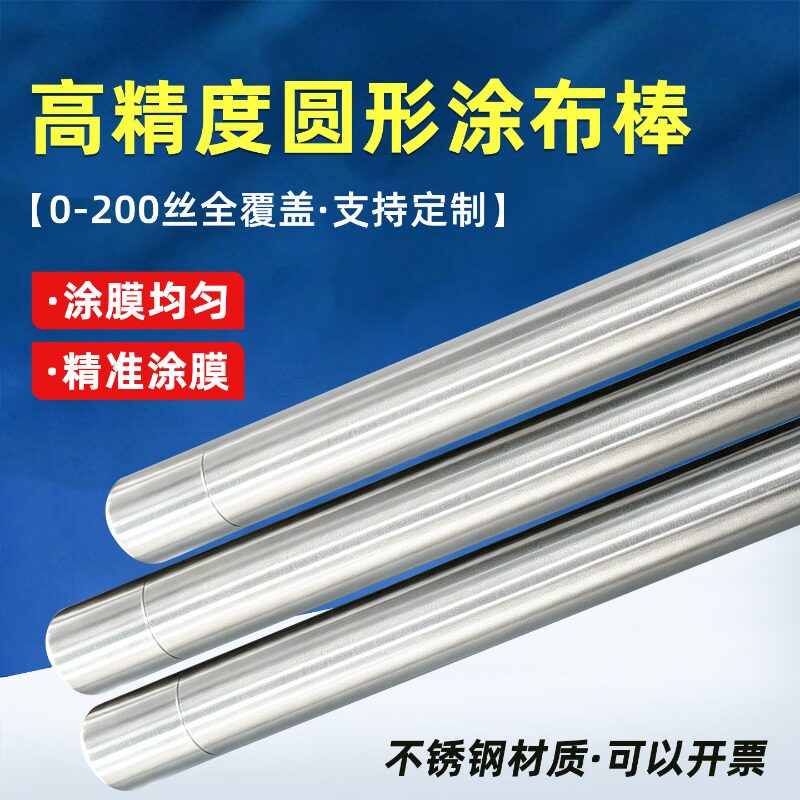 雷祈QX-XB2高粘度圆形涂布棒不锈钢刮墨棒湿膜涂膜器圆棒直径20mm