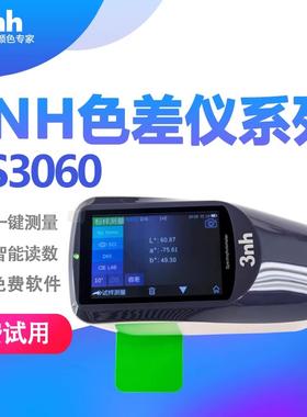 3nh分光测色仪YS3060汽车漆色差仪油漆油墨测色仪凹面光栅肉色仪