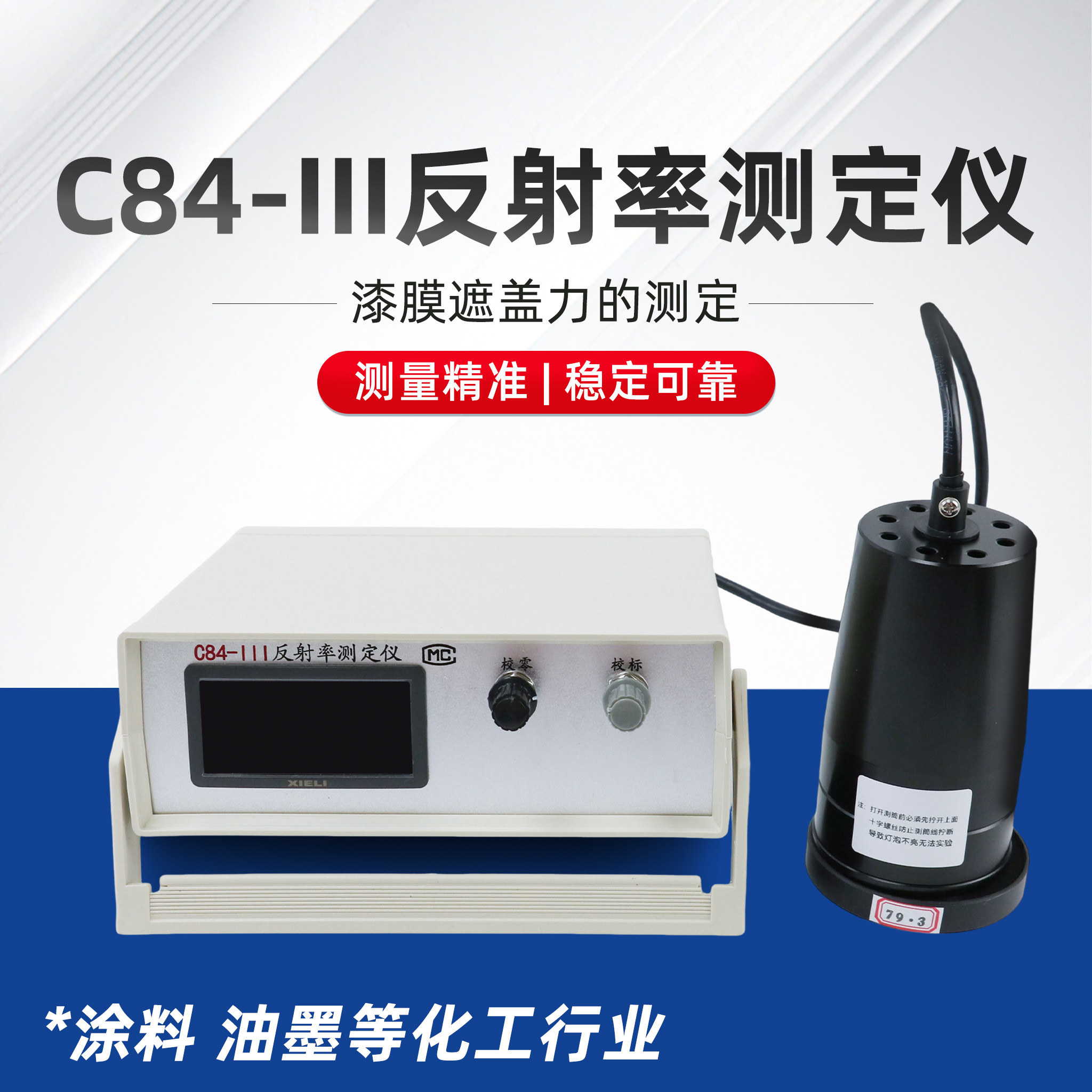 雷祈C84-III涂料油墨颜料反射率漆膜遮盖力测试仪陶瓷反射率测定