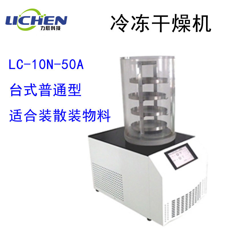 力辰LC-10N-50A预冻真空冻干机