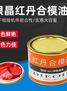 银晶红丹油银晶红丹合模油模具红丹红色检验模具机件密合性600ml