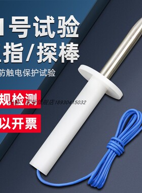 上海雷祈IEC61032带推力试验指0-50N推力试验直指11号试验直指