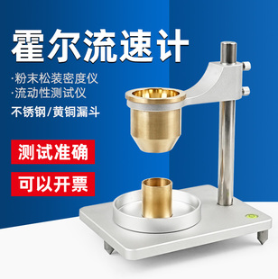 霍尔流速计金属粉末流动性测定仪松装密度测试仪器粉体松装密度计