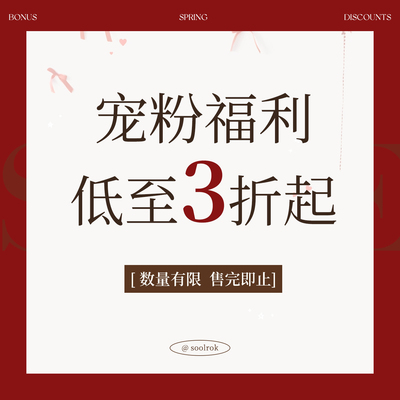 soolrok 松未韵一  宠粉福利  低至3折起   1