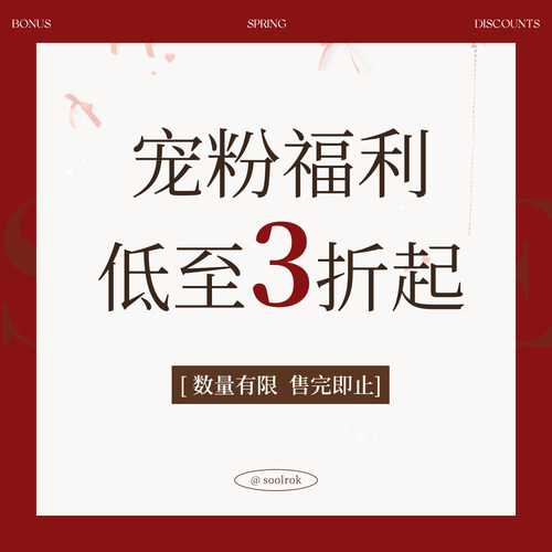 soolrok 松未韵一  宠粉福利  低至3折起   1