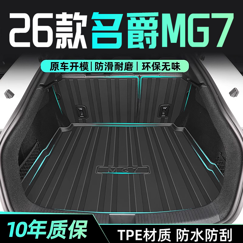 26款名爵MG7专用后备箱垫TPE尾箱垫改装配件汽车用品2026全包围7