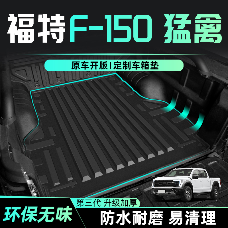 25款福特猛禽专用后备箱垫TPE尾箱垫子F150皮卡货箱宝后斗垫2025
