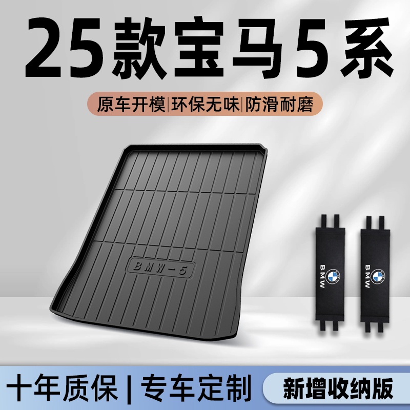 【官方正品】宝马5系专用尾箱垫