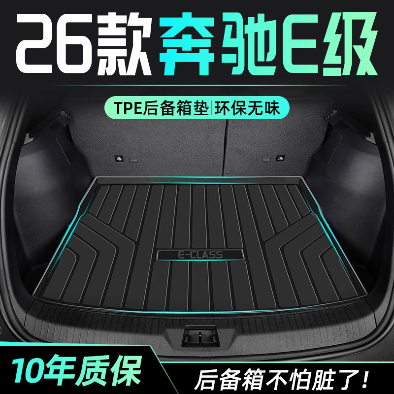 适用于26款奔驰E级e300L/e260专用后备箱垫TPE尾箱改装装饰用品E