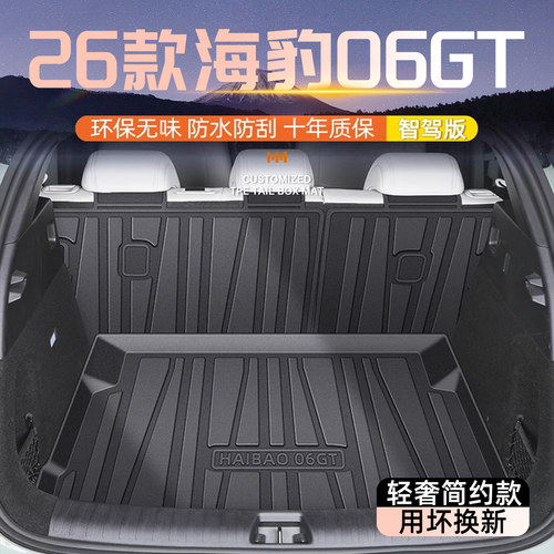 【官方原配】海豹06GT后备箱垫