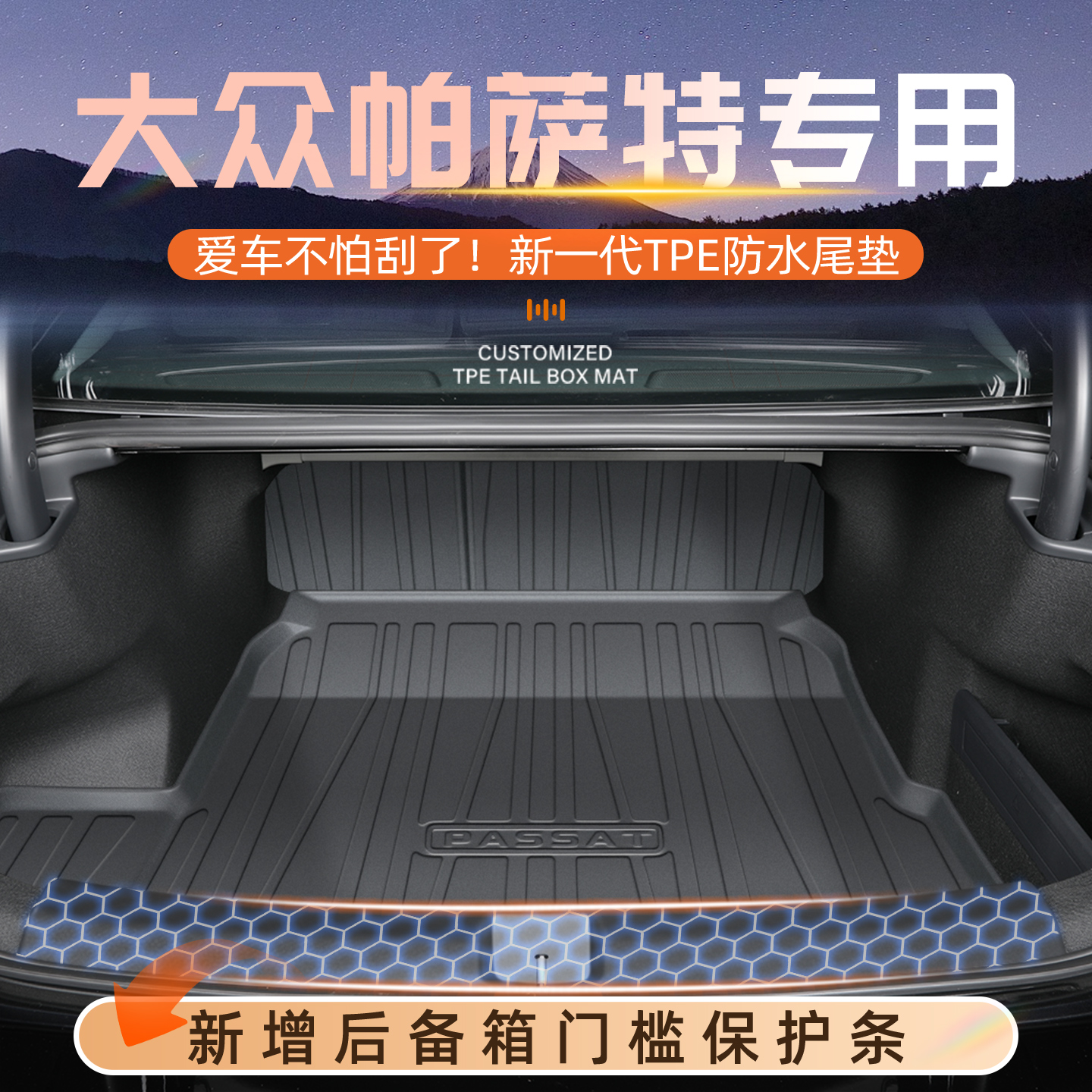 【官方正品】帕萨特专用后备箱垫