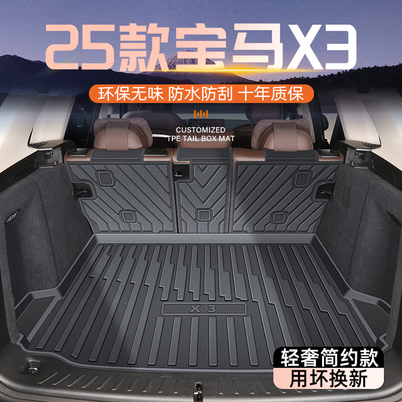 适用于25款宝马X3专用后备箱垫TPE尾箱垫子车内装饰用品大全iX3