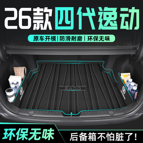 【官方推荐】四代逸动后备箱垫