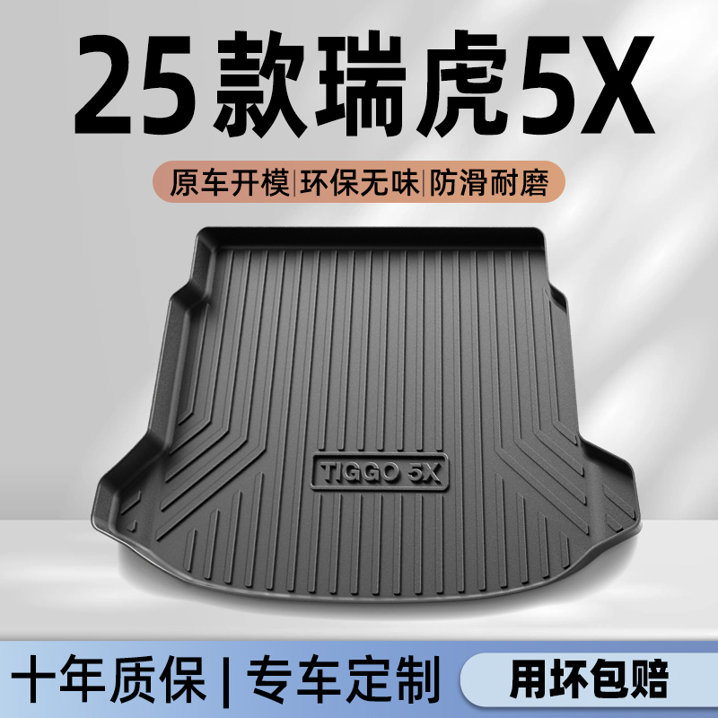 【官方正品】瑞虎5X专用后备箱垫