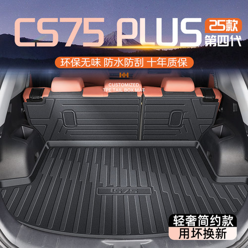 【第四代】CS75PLUS专用尾箱垫