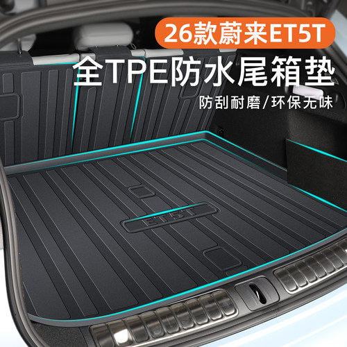 【官方原配】蔚来ET5T专用尾箱垫